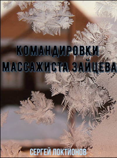 Командировки массажиста Зайцева - Сергей Локтионов - Слушать Любимую Книгу + Без Рекламы 📲 Slushat-Knigi.Com