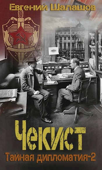 Тайная дипломатия – 2 - Евгений Шалашов - Слушать Любимую Книгу + Без Рекламы 📲 Slushat-Knigi.Com