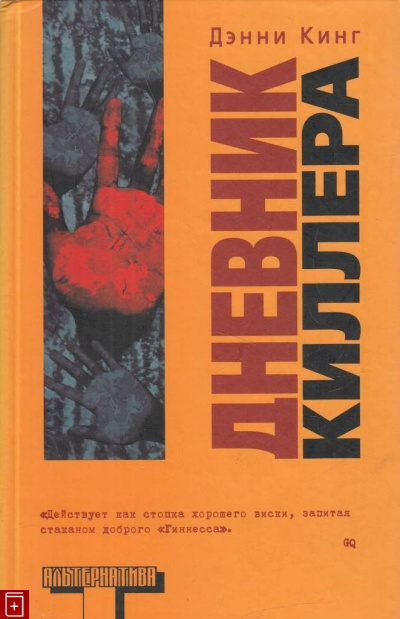 Дневник киллера - Дэнни Кинг - Слушать Любимую Книгу + Без Рекламы 📲 Slushat-Knigi.Com