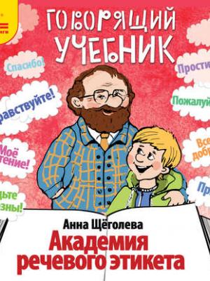 Академия речевого этикета - Анна Щёголева - Слушать Любимую Книгу + Без Рекламы 📲 Slushat-Knigi.Com
