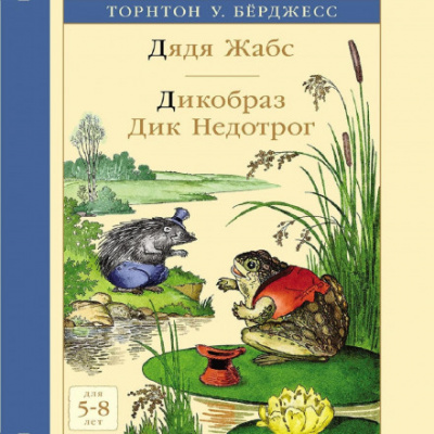 Дядя Жабс. Дикообраз Дик Недотрог - Торнтон Бёрджесс - Слушать Любимую Книгу + Без Рекламы 📲 Slushat-Knigi.Com