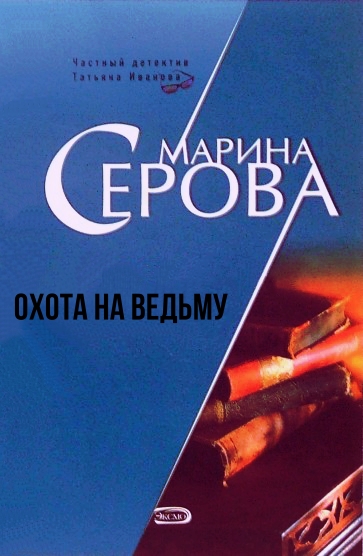Охота на ведьму - Марина Серова - Слушать Любимую Книгу + Без Рекламы 📲 Slushat-Knigi.Com