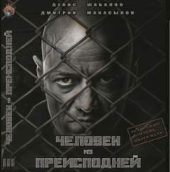 Человек из преисподней. Крысы Гексагона - Денис Шабалов, Дмитрий Манасыпов - Слушать Любимую Книгу + Без Рекламы 📲 Slushat-Knigi.Com