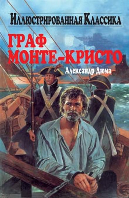 Граф Монте-Кристо - Александр Дюма - Слушать Любимую Книгу + Без Рекламы 📲 Slushat-Knigi.Com