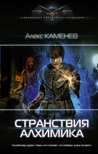 Странствия алхимика - Алекс Каменев - Слушать Любимую Книгу + Без Рекламы 📲 Slushat-Knigi.Com