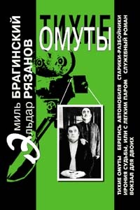 Тихие омуты - Эльдар Рязанов, Эмиль Брагинский - Слушать Любимую Книгу + Без Рекламы 📲 Slushat-Knigi.Com