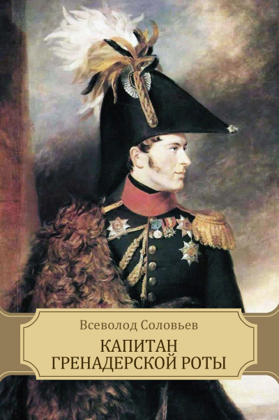 Капитан гренадерской роты - Всеволод Соловьев - Слушать Любимую Книгу + Без Рекламы 📲 Slushat-Knigi.Com