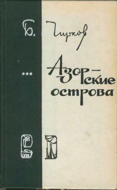 Азорские острова - Борис Чирков - Слушать Любимую Книгу + Без Рекламы 📲 Slushat-Knigi.Com