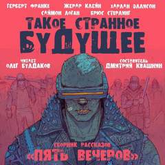 Такое странное будущее (Сборник) - Слушать Любимую Книгу + Без Рекламы 📲 Slushat-Knigi.Com