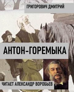 Антон-горемыка - Дмитрий Григорович - Слушать Любимую Книгу + Без Рекламы 📲 Slushat-Knigi.Com