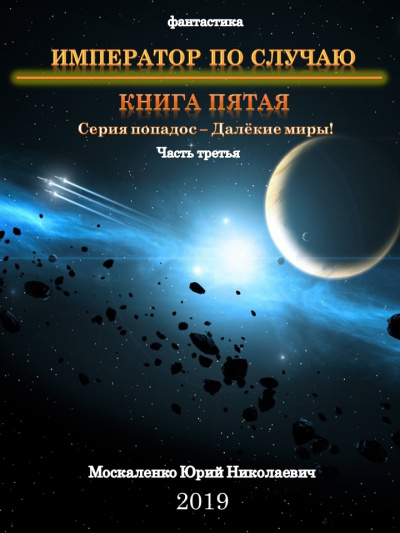 Император по случаю. Книга 5. Часть третья - Юрий Москаленко - Слушать Любимую Книгу + Без Рекламы 📲 Slushat-Knigi.Com