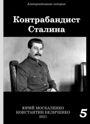 Контрабандист Сталина Книга 5 - Юрий Москаленко, Константин Беличенко - Слушать Любимую Книгу + Без Рекламы 📲 Slushat-Knigi.Com