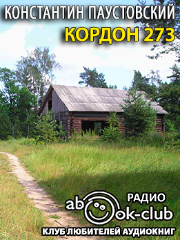 Кордон 273 - Константин Паустовский - Слушать Любимую Книгу + Без Рекламы 📲 Slushat-Knigi.Com