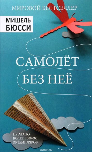 Самолет без нее - Мишель Бюсси - Слушать Любимую Книгу + Без Рекламы 📲 Slushat-Knigi.Com