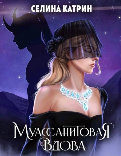 Муассанитовая вдова - Селина Катрин - Слушать Любимую Книгу + Без Рекламы Slushat-Knigi.Com