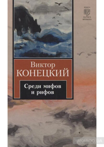 Среди мифов и рифов - Виктор Конецкий - Слушать Любимую Книгу + Без Рекламы 📲 Slushat-Knigi.Com