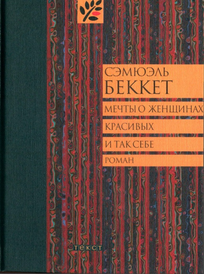Мечты о женщинах, красивых и так себе - Сэмюэль Беккет - Слушать Любимую Книгу + Без Рекламы 📲 Slushat-Knigi.Com