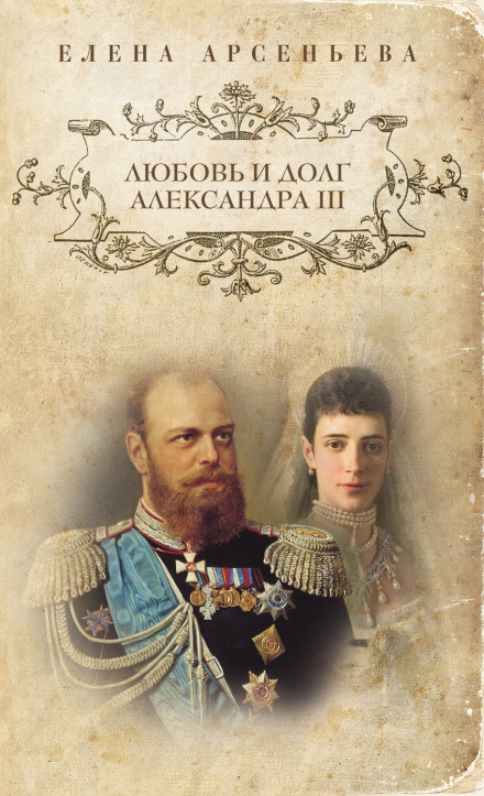 Любовь и долг Александра III - Елена Арсеньева - Слушать Любимую Книгу + Без Рекламы 📲 Slushat-Knigi.Com