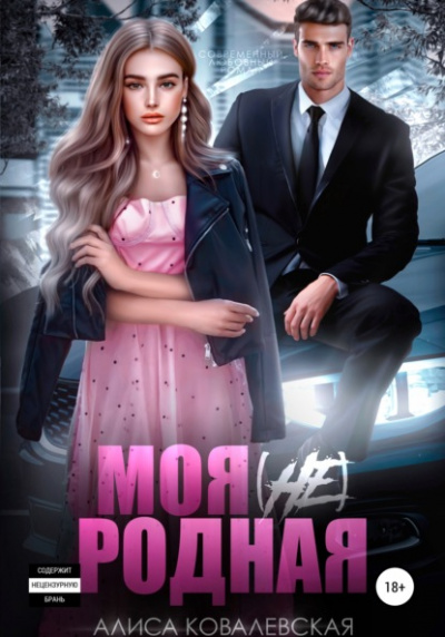 Моя (не) родная - Алиса Ковалевская - Слушать Любимую Книгу + Без Рекламы 📲 Slushat-Knigi.Com