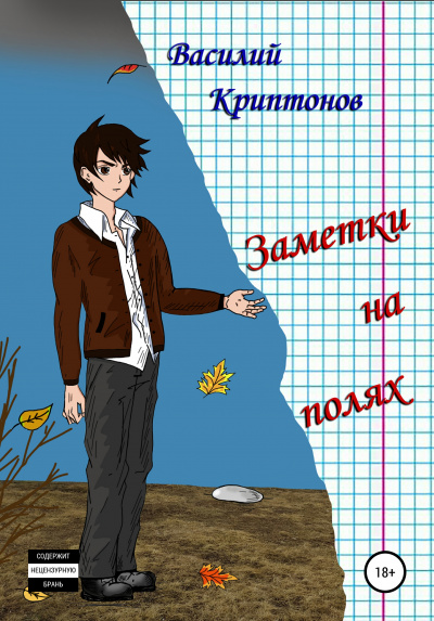 Заметки на полях - Василий Криптонов - Слушать Любимую Книгу + Без Рекламы 📲 Slushat-Knigi.Com