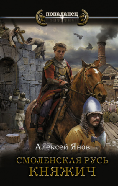 Княжич - Алексей Янов - Слушать Любимую Книгу + Без Рекламы 📲 Slushat-Knigi.Com
