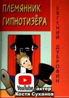 Племянник гипнотизера - Евгений Дубровин - Слушать Любимую Книгу + Без Рекламы 📲 Slushat-Knigi.Com