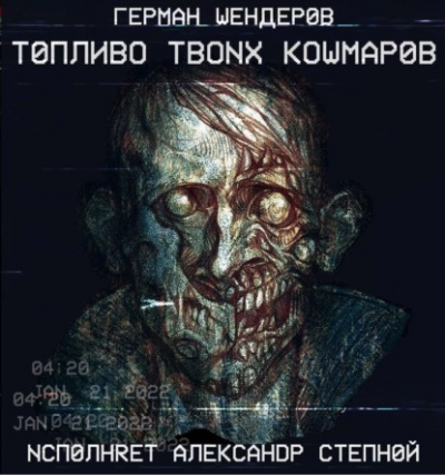 Топливо твоих кошмаров - Герман Шендеров - Слушать Любимую Книгу + Без Рекламы 📲 Slushat-Knigi.Com