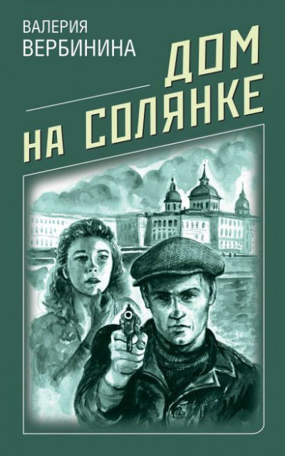 Дом на Солянке - Валерия Вербинина - Слушать Любимую Книгу + Без Рекламы 📲 Slushat-Knigi.Com