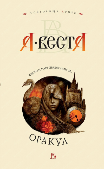 Оракул - Арина Веста - Слушать Любимую Книгу + Без Рекламы 📲 Slushat-Knigi.Com