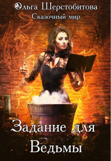 Задание для ведьмы - Ольга Шерстобитова - Слушать Любимую Книгу + Без Рекламы 📲 Slushat-Knigi.Com