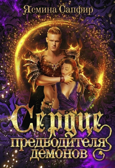 Сердце предводителя демонов - Ясмина Сапфир - Слушать Любимую Книгу + Без Рекламы 📲 Slushat-Knigi.Com