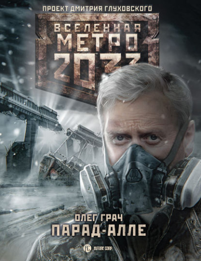 Парад алле. Метро 2033 - Олег Грач - Слушать Любимую Книгу + Без Рекламы 📲 Slushat-Knigi.Com