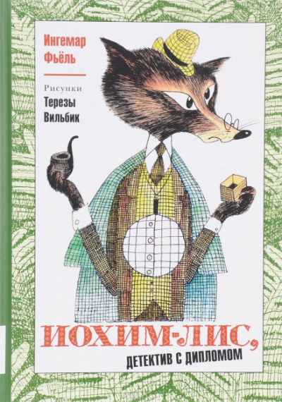 Иохим Лис - детектив с дипломом - Олег Тихомиров - Слушать Любимую Книгу + Без Рекламы 📲 Slushat-Knigi.Com