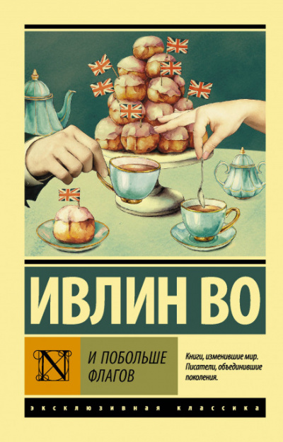 Не жалейте флагов - Ивлин Во - Слушать Любимую Книгу + Без Рекламы 📲 Slushat-Knigi.Com