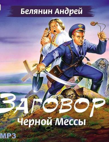 Заговор чёрной мессы - Андрей Белянин - Слушать Любимую Книгу + Без Рекламы 📲 Slushat-Knigi.Com