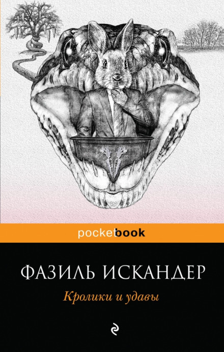 Кролики и удавы - Фазиль Искандер - Слушать Любимую Книгу + Без Рекламы 📲 Slushat-Knigi.Com