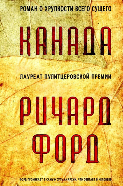 Канада - Ричард Форд - Слушать Любимую Книгу + Без Рекламы 📲 Slushat-Knigi.Com