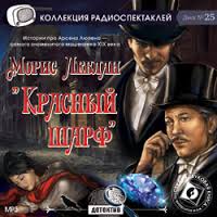 Красный шарф - Морис Леблан - Слушать Любимую Книгу + Без Рекламы 📲 Slushat-Knigi.Com