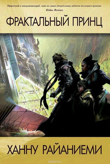 Фрактальный принц - Ханну Райаниеми - Слушать Любимую Книгу + Без Рекламы 📲 Slushat-Knigi.Com