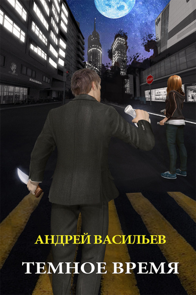 Тёмное Время - Андрей Васильев - Слушать Любимую Книгу + Без Рекламы 📲 Slushat-Knigi.Com
