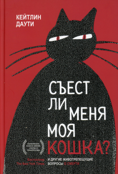 Съест ли меня моя кошка? И другие животрепещущие вопросы о смерти - Екатерина Соловьева - Слушать Любимую Книгу + Без Рекламы 📲 Slushat-Knigi.Com