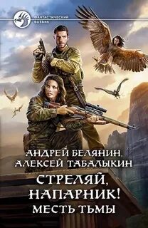 Месть тьмы - Андрей Белянин, Алексей Табалыкин - Слушать Любимую Книгу + Без Рекламы 📲 Slushat-Knigi.Com