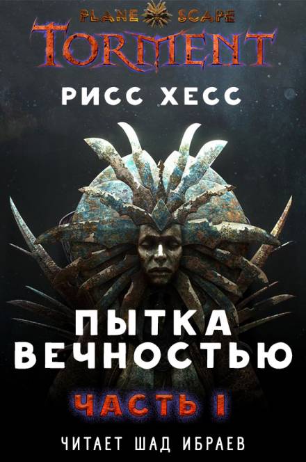 Пытка Вечностью. Часть 1 - Рисс Хесс - Слушать Любимую Книгу + Без Рекламы 📲 Slushat-Knigi.Com
