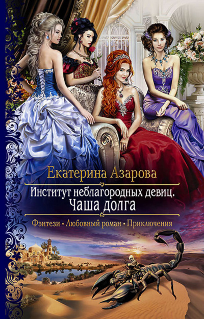 Чаша долга - Екатерина Азарова - Слушать Любимую Книгу + Без Рекламы 📲 Slushat-Knigi.Com