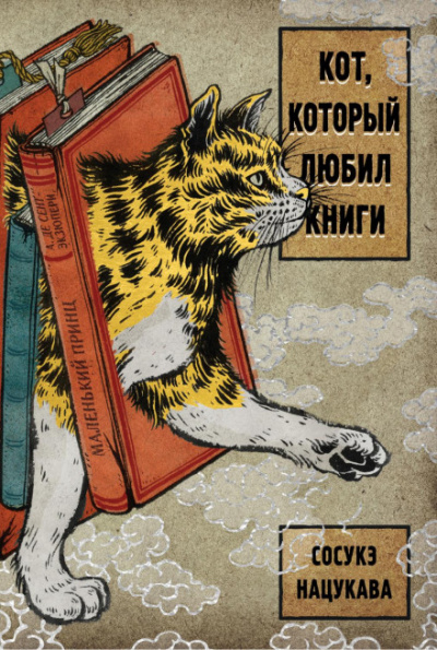 Кот, который любил книги - Сосукэ Нацукава - Слушать Любимую Книгу + Без Рекламы 📲 Slushat-Knigi.Com