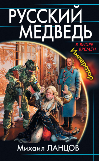 Император - Михаил Ланцов - Слушать Любимую Книгу + Без Рекламы 📲 Slushat-Knigi.Com