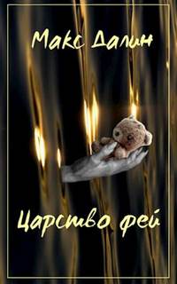 Царство фей. История первая - Макс Далин - Слушать Любимую Книгу + Без Рекламы 📲 Slushat-Knigi.Com