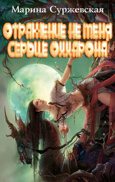 Сердце Оххарона - Марина Суржевская - Слушать Любимую Книгу + Без Рекламы 📲 Slushat-Knigi.Com