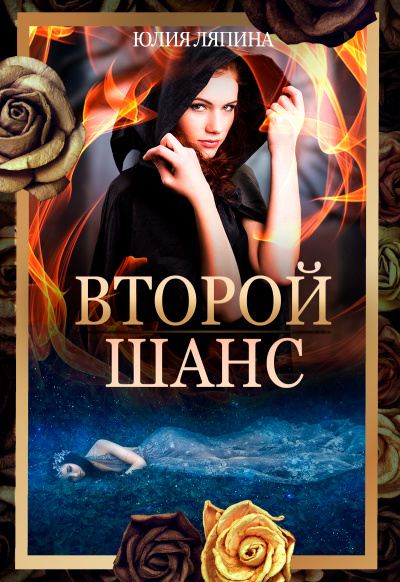Второй шанс. Книга 1 - Юлия Ляпина - Слушать Любимую Книгу + Без Рекламы 📲 Slushat-Knigi.Com