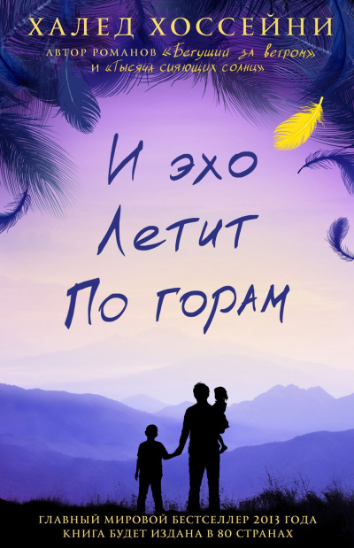 И эхо летит по горам - Халед Хоссейни - Слушать Любимую Книгу + Без Рекламы 📲 Slushat-Knigi.Com
